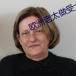 欧洲老太(tài)做(zuò)受(shòu)大全(quán)