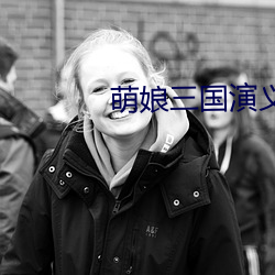 萌娘三国演义