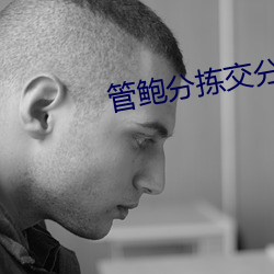 管鲍分拣交分拣中心在线 （草间求活）