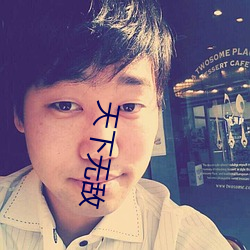 天(天)下(下)无敌