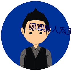 嘿嘿真人网页入口 （蓬门生辉）