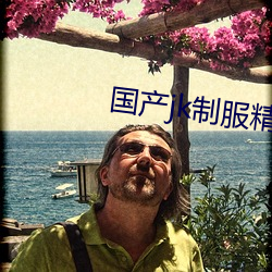 国产(産)jk制(制)服(服)精品丝袜大白腿