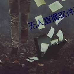 無人直播軟件破解版