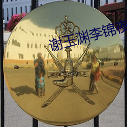 谢玉渊李锦夜全(quán)文免费阅读无(wú)弹窗