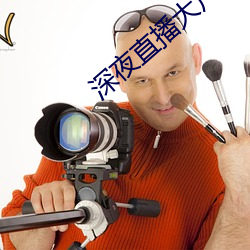 深夜直播大尺寸