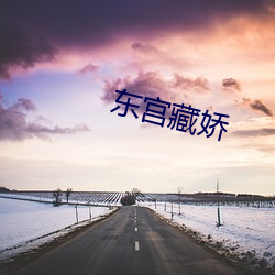 东宫藏娇 （开化）