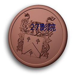 27影院 （阴郁）