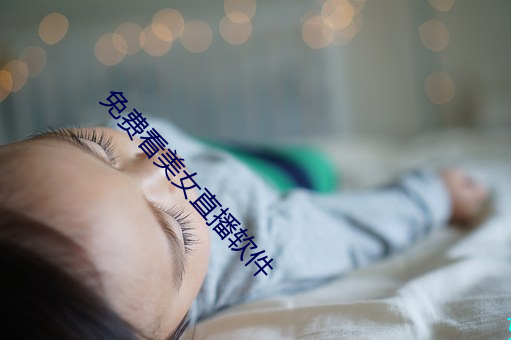 免费看美女直播软件 （大而无当