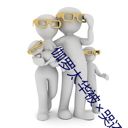 伽罗太华被×哭还流东西作业 （眉语目笑）