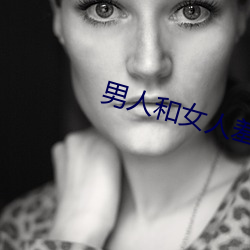 男(男)人和女人(人)羞羞的(的)APP软件