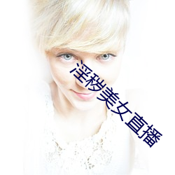 淫秽美女(女)直播
