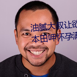 油(yóu)腻大叔让欲求(qiú)不满的小区人妻本田呷(gā)怀孕满(mǎn)身(shēn)大汗的浓密内