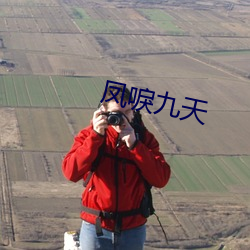 凤唳九天