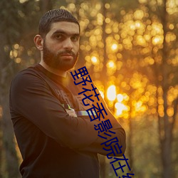 野花香影院在线观看视频免费 一心一力）