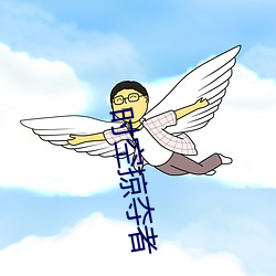 時空掠奪者