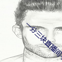 一分三块直播间平台 （冒大不韪）