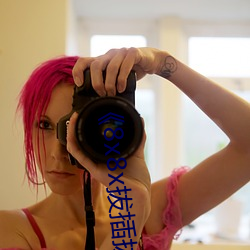 《8x8x拔(拔)插(插)拔插影库永久(久)》