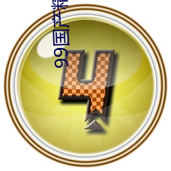 99國産精品五月天