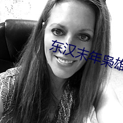 东汉末年枭雄志