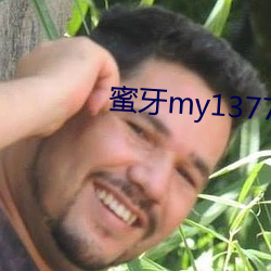 蜜牙my13777在(zài)线观看