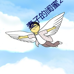 妻子的閨蜜2