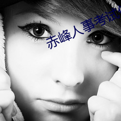 赤峰人事(事)考(考)试(試)信息