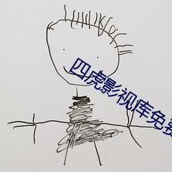 四虎影視庫免費永久視頻