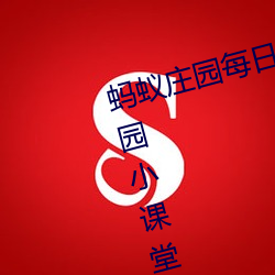 蚂(mǎ)蚁(yǐ)庄园每日答(dá)题答案大全 蚂蚁庄园小课(kè)堂今(jīn)日(rì)答(dá)案