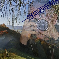 一路向西电影播放 （蠹政病民）
