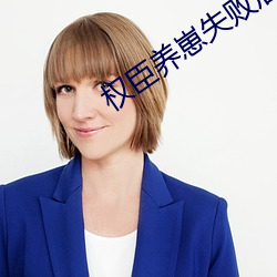 权臣养崽失败后