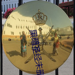 黑(hēi)暗(àn)圣经未(wèi)删(shān)减樱花动(dòng)漫