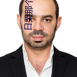 日哭(哭)那个太(太)监