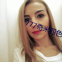 777奇米(mǐ)四色米奇(qí)影院(yuàn)在线