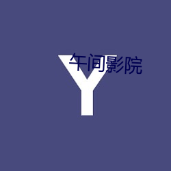 午(午)间影院(院)
