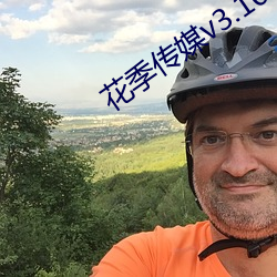 花季傳媒v3.101下載