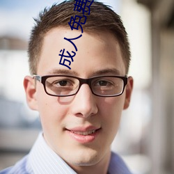 成人(rén)免(miǎn)费黄色