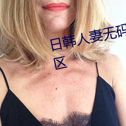 日韩人妻无码免费视频一区二区三区 （讬物连类）