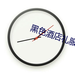 黑色酒店礼服照片大全