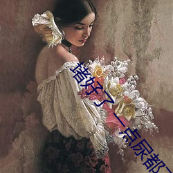 堵好(好)了 一点(點)尿都不能(能)流出(出)来(來)