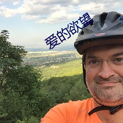 爱的(de)欲望