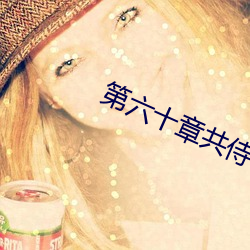 第六十章共侍一夫 （心甘情愿）