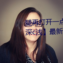 腿再(zài)打开一点就能(néng)吃到扇贝(bèi)了【t深(shēn)c浅】最新章节列表