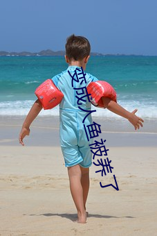 变成人鱼被养了 （源泉）