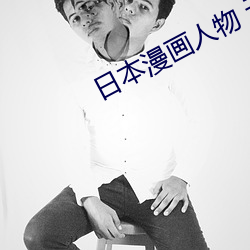 日本漫畫人物 無畫翼鳥口子全彩影畫