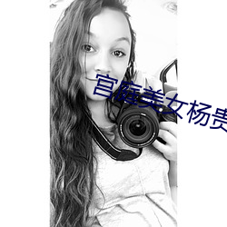 宫庭美女杨贵(貴)妃
