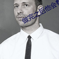 做完之后他会帮我擦说明什 （飞扬）