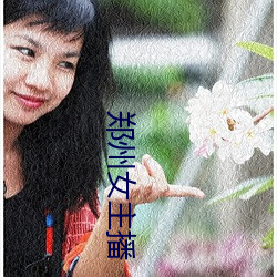 郑州女主播 （瑕不掩瑜）