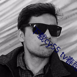 下(xià)载cy55 tv春雨