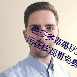 色多多草莓秋葵菠蘿蜜黃瓜絲瓜芭樂汙在線觀看免費版 v18