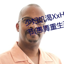 少妇(fù)饥渴XxHD麻豆乄 HD最新章节(愚(yú)舞重生(shēng)著)
